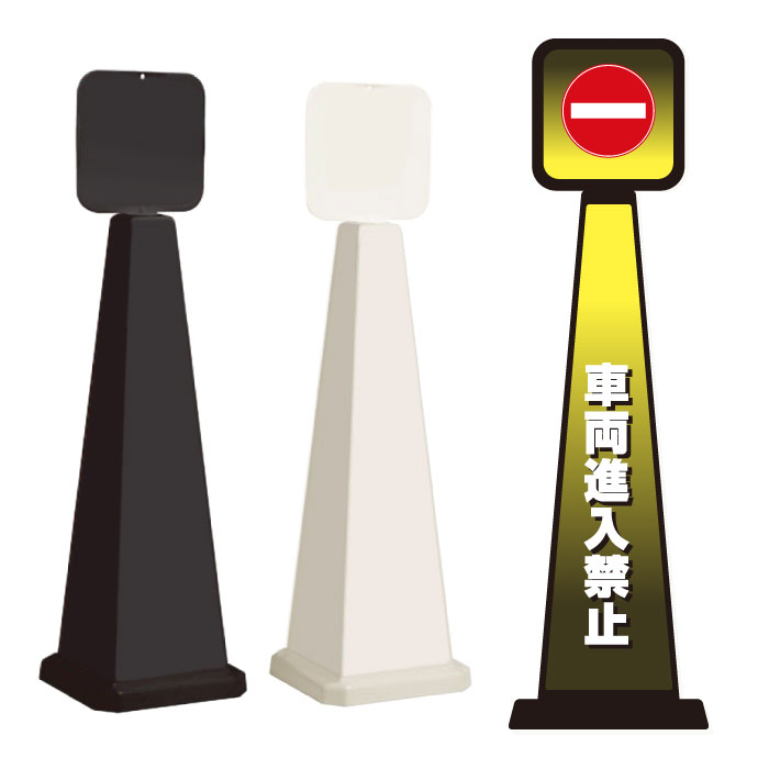 Rakuten - 【期間限定P10倍】 ミセルメッセージポール大 パネル付 車両進入禁止 / 歩行者専用 置き看板 立て看板 スタンド看板 /OT-550-862-G025