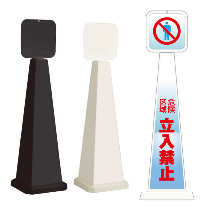 ミセルメッセージポール大 パネル付 危険区域 立入禁止 / 進入禁止 置き看板 立て看板 スタンド看板 /OT-550-862-G026