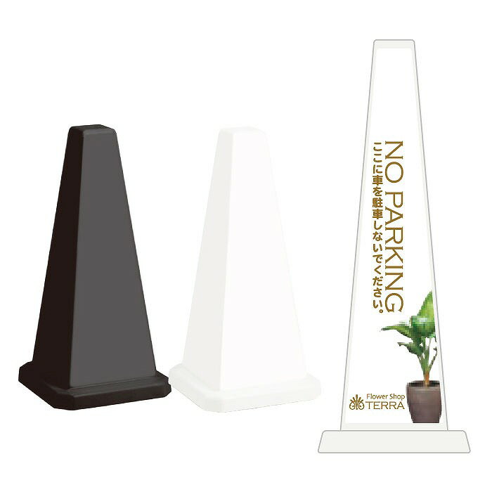 Rakuten - 【期間限定P10倍】 ミセルメッセージポール小 NO PARKING / フラワーショップ 花屋 駐車禁止 ここに車を駐車しないでください 置き看板 立て看板 スタンド看板 /OT-550-801-A007