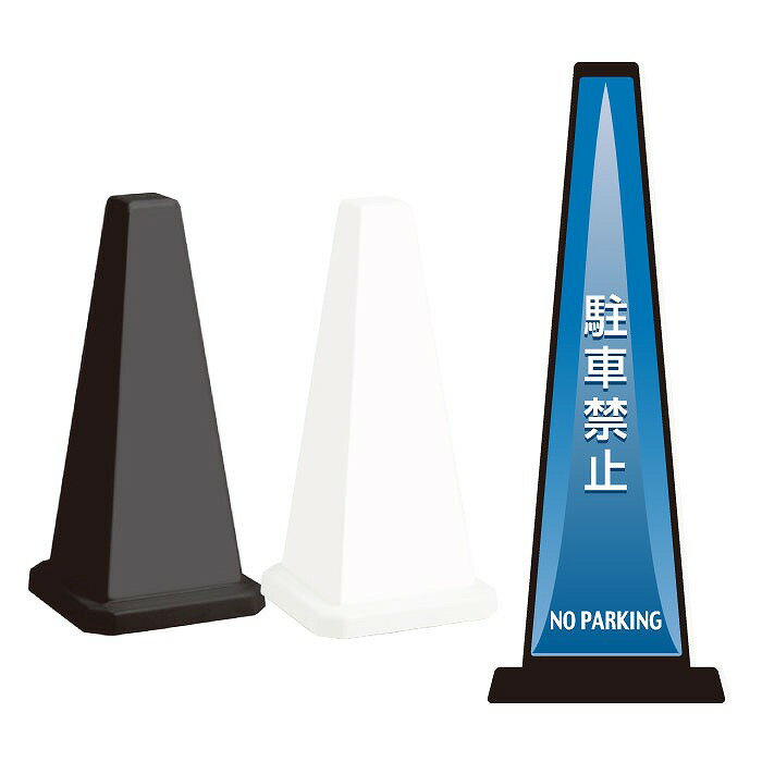 Rakuten - 【期間限定P10倍】 ミセルメッセージポール小 NO PARKING /駐車禁止 駐車ご遠慮ください 置き看板 立て看板 スタンド看板 /OT-550-801-A015