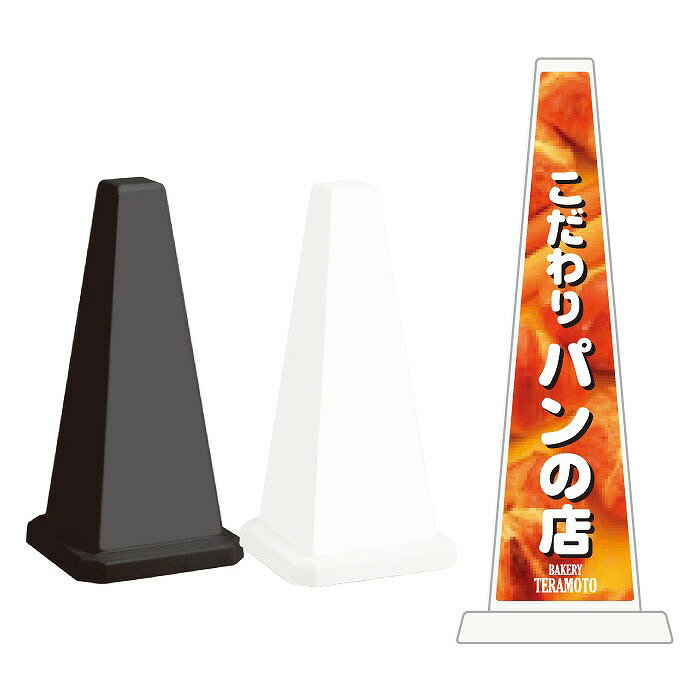 ミセルメッセージポール小 こだわりパンの店 / ただいま焼きたて ベーカリーショップ 案内 置き看板 立..