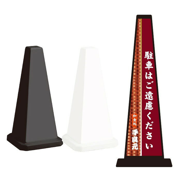 ミセルメッセージポール小 NO PARKING / 和食処 駐車禁止 駐車はご遠慮ください 置き看板 立て看板 スタンド看板 /OT-550-801-B011