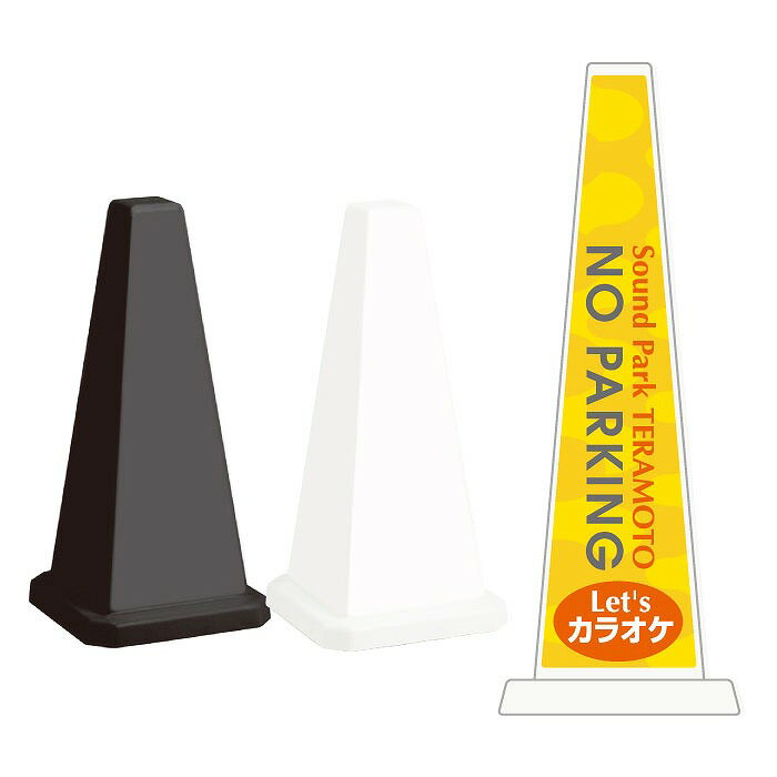 ミセルメッセージポール小 NO PARKING /駐車禁止 カラオケ 置き看板 立て看板 スタンド看板 /OT-550-80..