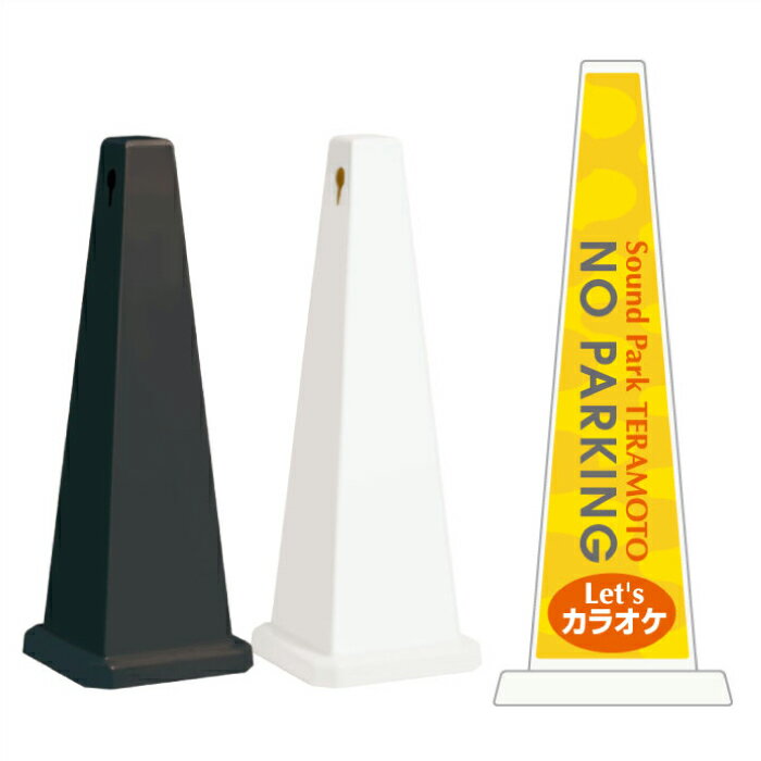 ミセルメッセージポール大 NO PARKING /駐車禁止 カラオケ 置き看板 立て看板 スタンド看板 /OT-550-80..