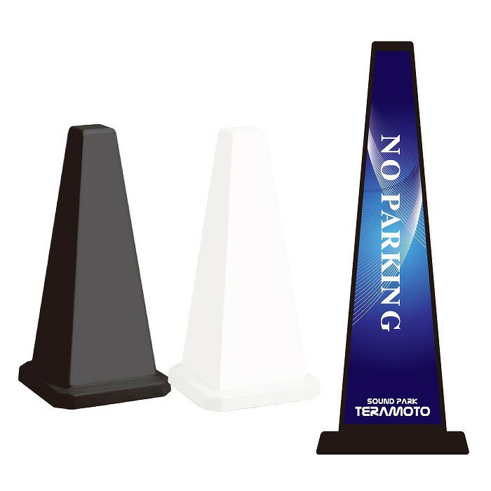 ミセルメッセージポール小 NO PARKING / カラオケ 駐車禁止 出入り口に付き駐車ご遠慮ください 置き看..