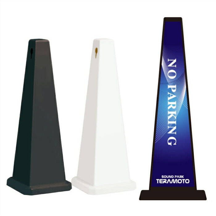 ミセルメッセージポール大 NO PARKING / カラオケ 駐車禁止 出入り口に付き駐車ご遠慮ください 置き看..