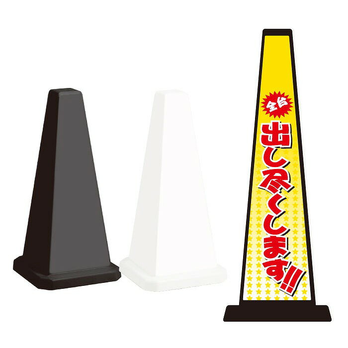 ミセルメッセージポール小 パチンコ / 全台出し尽くします 置き看板 立て看板 スタンド看板 /OT-550-801-C020