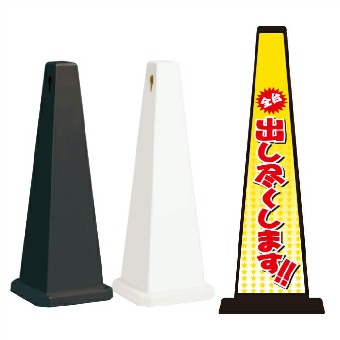 ミセルメッセージポール大 パチンコ / 全台出し尽くします 置き看板 立て看板 スタンド看板 /OT-550-800-C020