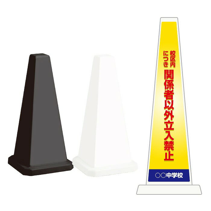 【期間限定P5倍】 ミセルメッセージポール小 校区内につき関係者以外立ち入り禁止 / 立入禁止 中学校 ..