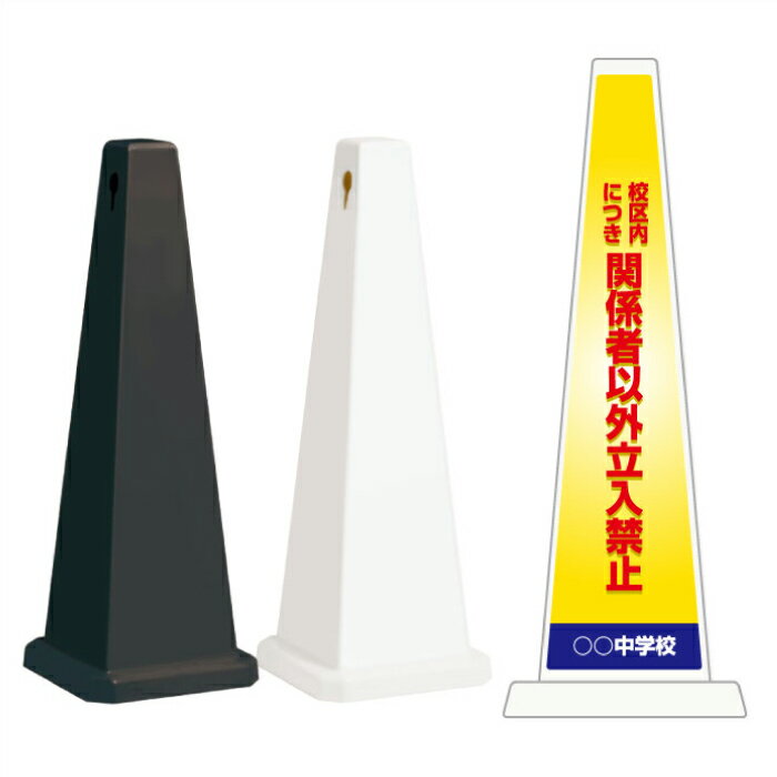 ミセルメッセージポール大 校区内につき関係者以外立ち入り禁止 / 立入禁止 中学校 置き看板 立て看板 ..