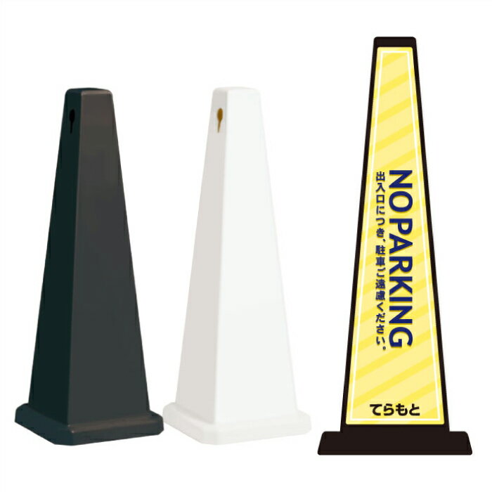 ミセルメッセージポール大 NO PARKING / 出入り口に付き駐車ご遠慮ください 駐車禁止 置き看板 立て看板 スタンド看板 /OT-550-800-F009