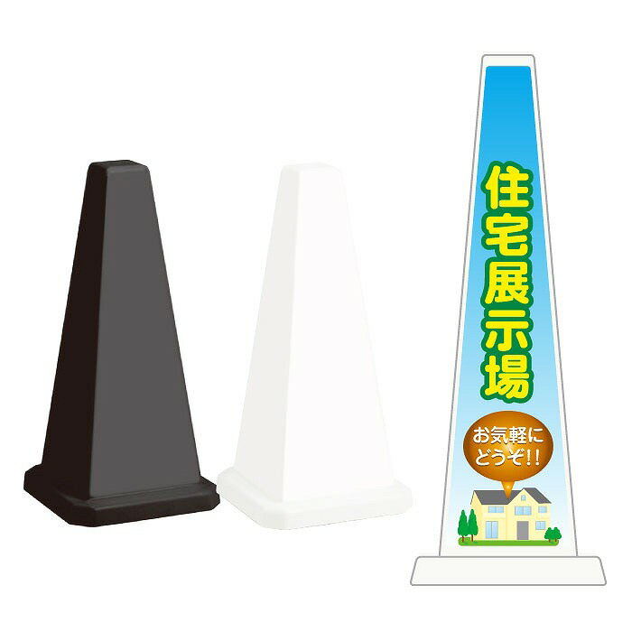 楽天看板ならいいネットサイン【期間限定P5倍】 ミセルメッセージポール小 住宅展示場 / お気軽にどうぞ ハウジング 置き看板 立て看板 スタンド看板 /OT-550-801-G013