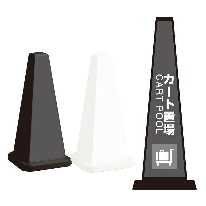 ミセルメッセージポール小 カート置場 / 案内置き看板 カゴ置場 置き看板 立て看板 スタンド看板 /OT-5..