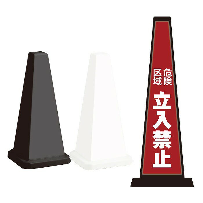 ミセルメッセージポール小 危険区域 立入禁止 / 進入禁止 置き看板 立て看板 スタンド看板 /OT-550-801-G021