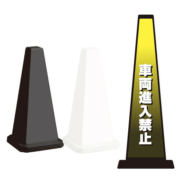 ミセルメッセージポール小 車両進入禁止 / 歩行者専用 置き看板 立て看板 スタンド看板 /OT-550-801-G025