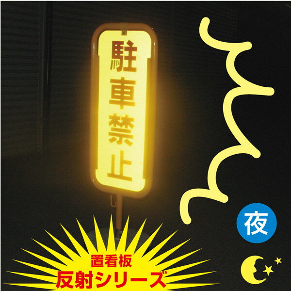 【内容変更、社名印刷可能！】反射 スチール置き看板 注意置き看板 スタンド看板 立て看板 屋外【反射シリーズ】 O-17-HS-B