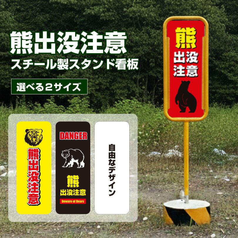 熊出没注意看板 スチール置き看板 両面広告 クマ注意 熊警戒看板 クマ被害対策 クマ警戒 スタンド看板 危険 クマ出没注意 置き看板 猛獣注意 DANGER山道 路上o-17-bear（楽天・看板ならいいネットサイン）
