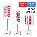 【内容変更可能 社名入り】 不法投棄厳禁 立て看板 オリジナル まかせなサイン 両面広告 置き看板 スタンド看板 立て看板 屋外 会社 ビル マンション 駐車場 看板 サイン コンクリートブロック付き オリジナル 看板 看板 オーダー ポイ捨て禁止 粗大ごみ禁止 置くだけ看板