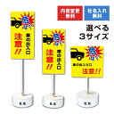 【内容変更可能 社名入り】 当店オリジナル まかせなサイン 両面広告 【 車の出入り口注意!! 】置き看板 スタンド看板 立て看板 屋外 会社 ビル マンション 駐車場 看板 サイン コンクリートブロック付き os-39-whiteblock