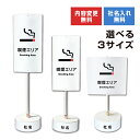 【内容変更可能 社名入り】 当店オリジナル まかせなサイン 両面広告 【 喫煙エリア 】置き看板 スタンド看板 立て看板 屋外 会社 ビル マンション 駐車場 看板 サイン コンクリートブロック付き os-43-whiteblock