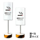 喫煙エリア スタンド看板 喫煙所 Smoking Area / 当店オリジナル!まかせなサイン 両面広告置き看板 立て看板 屋外 両面 会社 OS-43