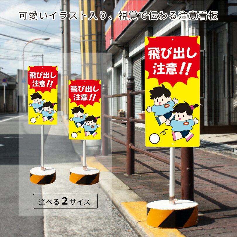 楽天看板ならいいネットサイン【期間限定P5倍】 子どもの飛び出し 注意看板 まかせなサイン OS置き看板 両面広告 屋外対応 置き看板 子ども飛び出し注意 住宅 注意喚起 スタンド看板 立て看板 置き看板 自立スタンド os-46