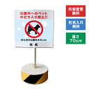 【内容変更、社名印刷可能!】当店オリジナル!まかせなサインCタイプ 両面広告 高さ70cm 【 公園内へのペットの立入禁止!! 】 立ち入り禁止 置き看板 スタンド看板 立て看板 屋外 会社 ビル マンション os-c-33