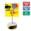 【内容変更、社名印刷可能!】当店オリジナル!まかせなサインCタイプ 両面広告 高さ70cm 【 車の出入り口注意!! 】置き看板 スタンド看板 立て看板 屋外 会社 ビル マンション os-c-39