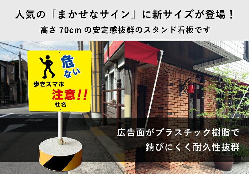 看板ならいいネットサインの【内容変更、社名印刷可能！】当店オリジナル！まかせなサインCタイプ 両面広告 高さ70cm　【 歩きスマホ注意!! 】置き看板 スタンド看板 立て看板 屋外 会社 ビル マンション os-c-41｜アングル2