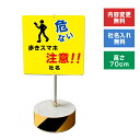 【内容変更、社名印刷可能!】当店オリジナル!まかせなサインCタイプ 両面広告 高さ70cm 【 歩きスマホ注意!! 】置き看板 スタンド看板 立て看板 屋外 会社 ビル マンション os-c-41