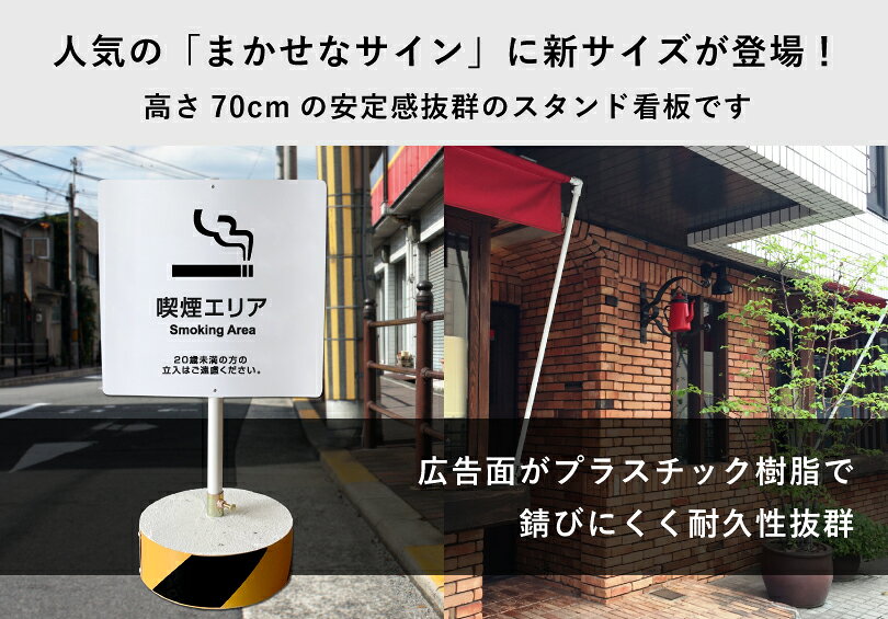 当店オリジナル！まかせなサインCタイプ 両面広告 高さ70cm　【 喫煙エリア 】置き...