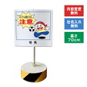 【内容変更、社名印刷可能!】当店オリジナル!まかせなサインCタイプ 両面広告 高さ70cm 【 子ども飛び出し注意 】置き看板 スタンド看板 立て看板 屋外 会社 ビル マンション os-c-5