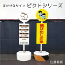 【片面】まかせなサイン ピクトシリーズ 注意看板 / ピクトサインスタンド看板 置き看板 ピクトサイン看板 注意看板スタンドサイン スタンド看板 コンクリートブ...