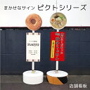 【片面】まかせなサイン ピクトシリーズ店舗看板 / ピクトサインスタンド看板 置き看板 ピクトサイン看板 注意看板 スタンドサイン スタンド看板 コンクリートブロック付き os-pict 02