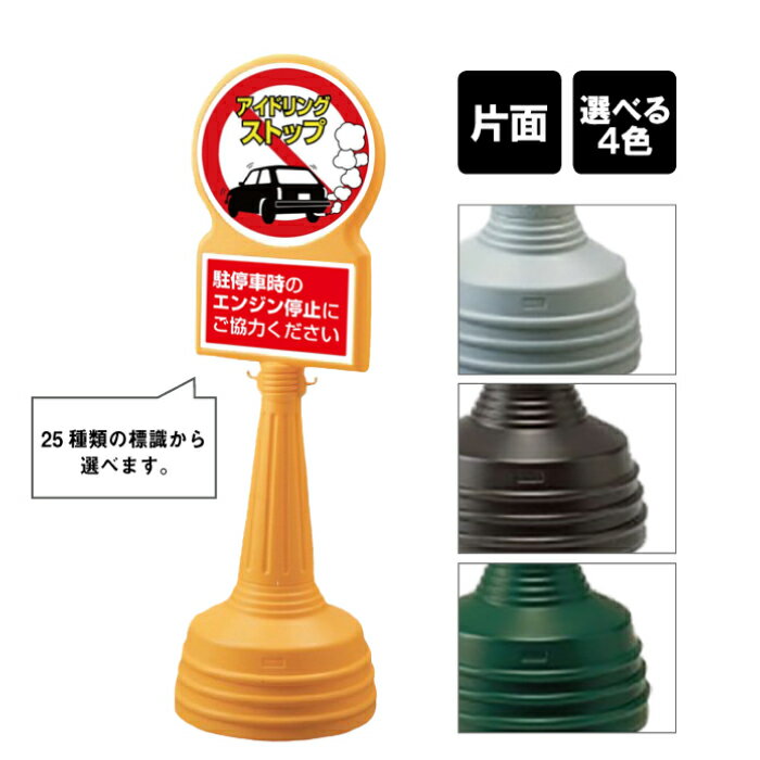 【期間限定P5倍】 サインタワー Bタイプ 【 片面 】 / アイドリングストップ アイドリングSTOP アイドリング禁止 / 屋外 スタンド看板 スタンドサイン 立て看板 注水式 標識 un-887-705B