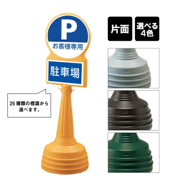 【期間限定P5倍】 サインタワー Bタイプ 【 片面 】 / 駐車場 看板 パーキング P Pマーク お客様専用 PARKING / 屋外 スタンド看板 スタンドサイン 立て看板 注水式 標識 un-887-724B