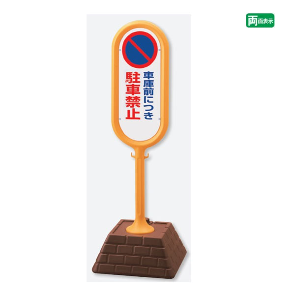 乐天商城 - ▼【両面】 サインポスト イエロー【 車庫前につき駐車禁止 】 屋外 駐車場 サインスタンド 置き看板 自立サイン 立て看板 スタンド看板 un-867-832AYE
