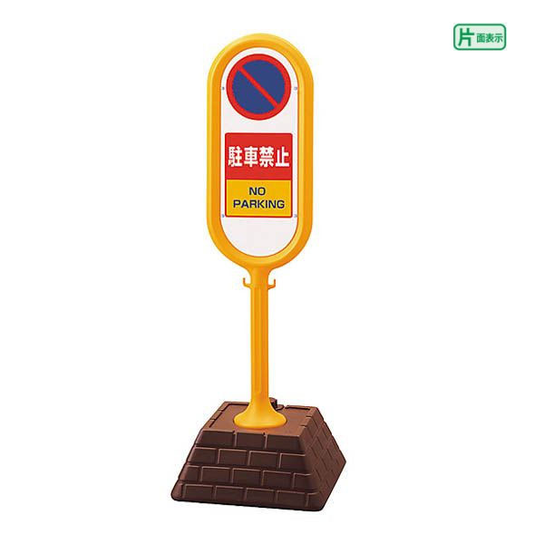 □【片面】 サインポスト イエロー【駐車禁止】 屋外 置き看板 自立サイン 立て看板 スタンド看板 un-867-851YE-men1