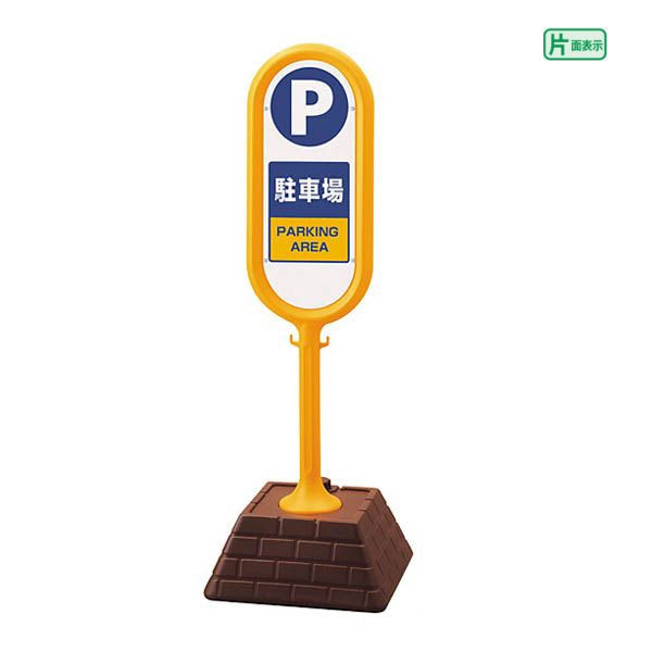 Rakuten - 【期間限定P10倍】 ▼【片面】 サインポスト イエロー【駐車場】 屋外 置き看板　自立サイン 立て看板 スタンド看板 置き看板　自立サイン 立て看板 スタンド看板 un-867-861YE