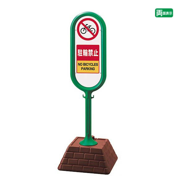▼【両面】 サインポスト グリーン【 駐輪禁止 】 屋外 NO BICYCLE PARKING 駐輪場 自転車 サインスタンド 置き看板 自立サイン 立て看板 スタンド看板 un-867-872GR
