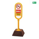 ▼【両面】 サインポスト イエロー【 駐輪禁止 】 屋外 NO BICYCLE PARKING 駐輪場 自転車 サインスタンド 置き看板 自立サイン 立て看板 スタンド看板 un-867-872YE