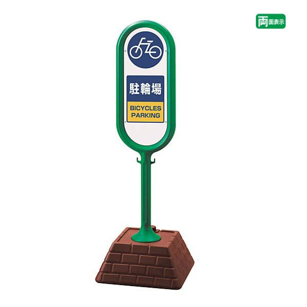▼【両面】 サインポスト グリーン【 駐輪場 】 屋外 BICYCLES PARKING 自転車 サインスタンド 置き看板 自立サイン 立て看板 スタンド看板 un-867-882GR