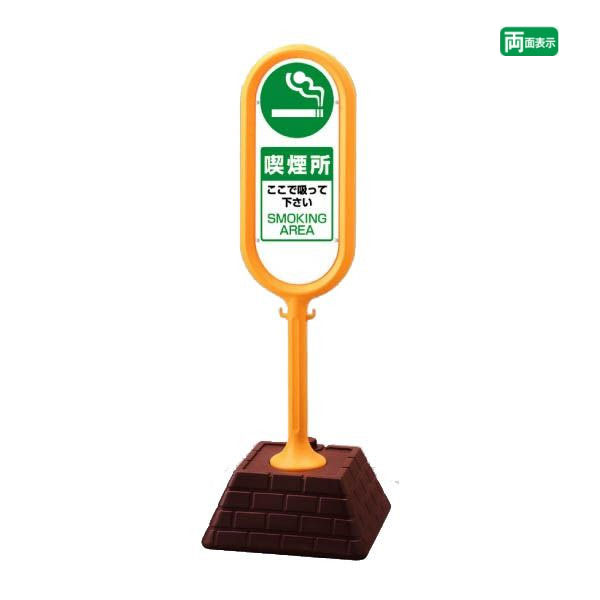 ▼【両面】 サインポスト イエロー【 喫煙所 】 屋外 ここで吸って下さい SMOKING AREA 看板 サインスタンド 置き看板 自立サイン 立て看板 スタンド看板 un-874-952YE