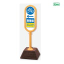▼【片面】 サインポスト イエロー【 ← 駐輪場 】 屋外 自転車 置き看板 自立サイン 立て看板 スタンド看板 un-874-981YE