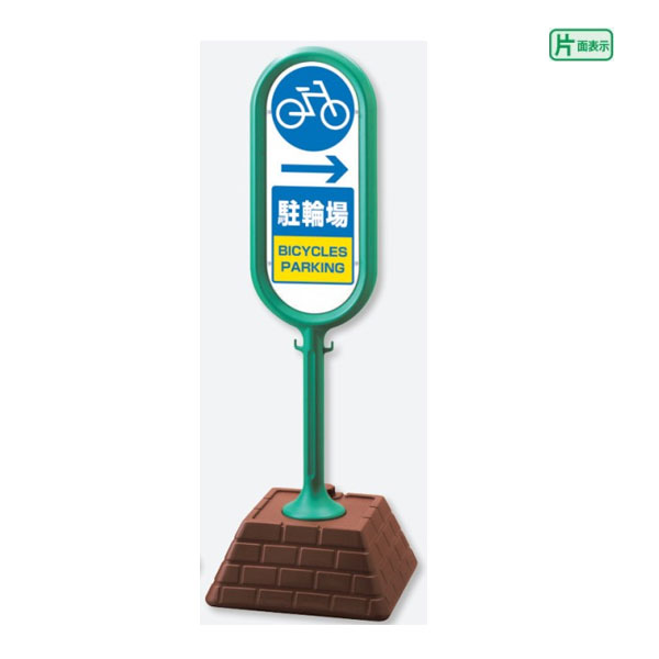 ▼【片面】 サインポスト グリーン【 → 駐輪場 】 屋外 自転車 置き看板 自立サイン 立て看板 スタンド看板 un-874-991GR