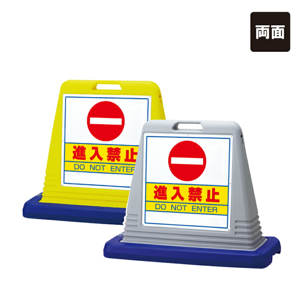 【期間限定P10倍】 【両面】 サインキューブ 【 進入禁止 DO NOT ENTER 】 屋外 看板 標識 立て看板 スタンド看板 un-874-052A