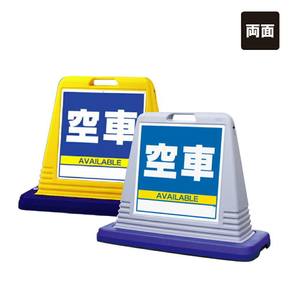 Sign - 【両面】 サインキューブ 【 駐車場看板 空車 AVAILABLE 】 屋外 看板 標識 立て看板 スタンド看板 un-874-092