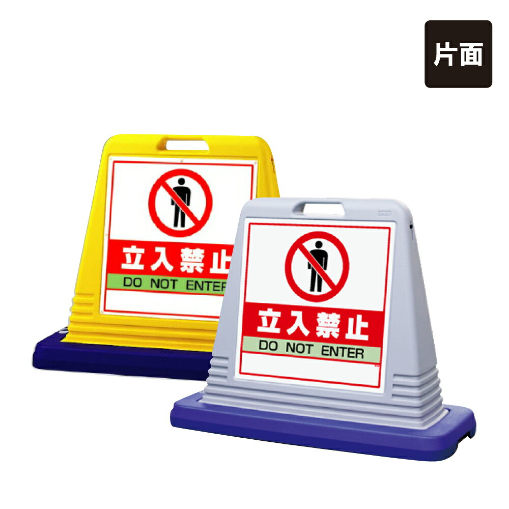 Rakuten - 【期間限定P10倍】 【片面】 サインキューブ 【 立入禁止 DO NOT ENTER 】 立ち入り禁止 屋外 看板 標識 立て看板 スタンド看板 立ち入り禁止 un-874-121