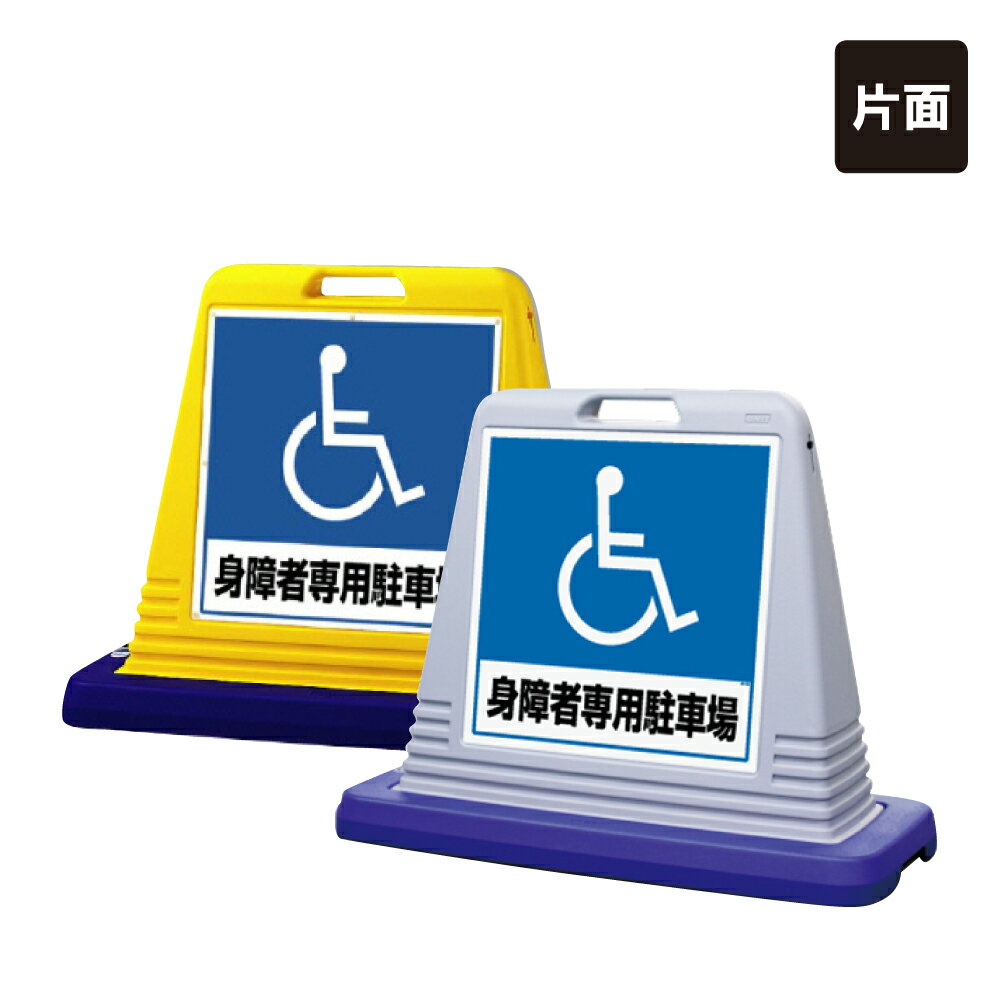 【片面】 サインキューブ 【 身障者専用駐車場看板 】 屋外 看板 標識 立て看板 スタンド看板 un-874-181