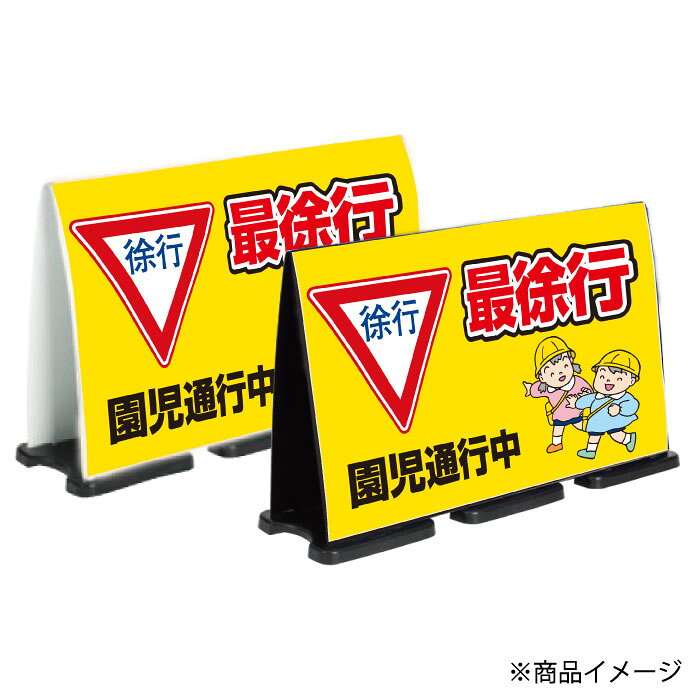 ミセルフラパネルビッグワイド　フル両面　最徐行 / 園児通行中 徐行 置き看板 立...